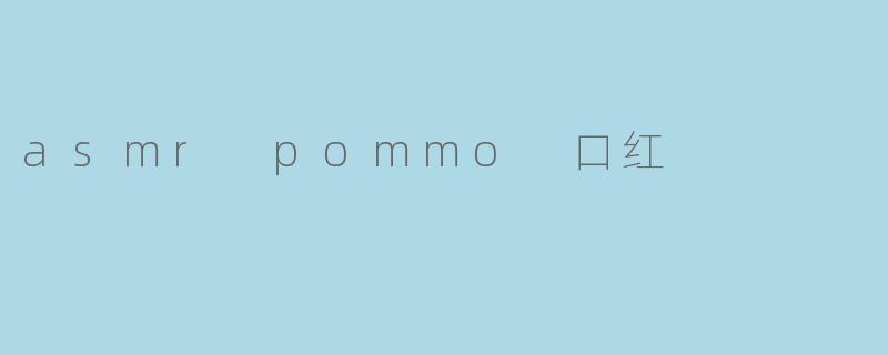 asmr pommo 口红